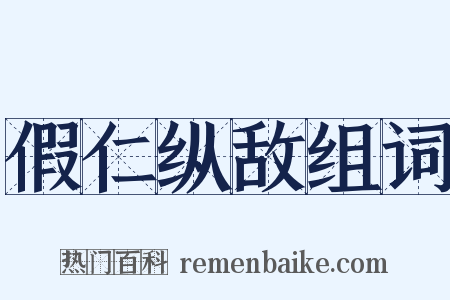 假仁纵敌组词是什么意思的图片